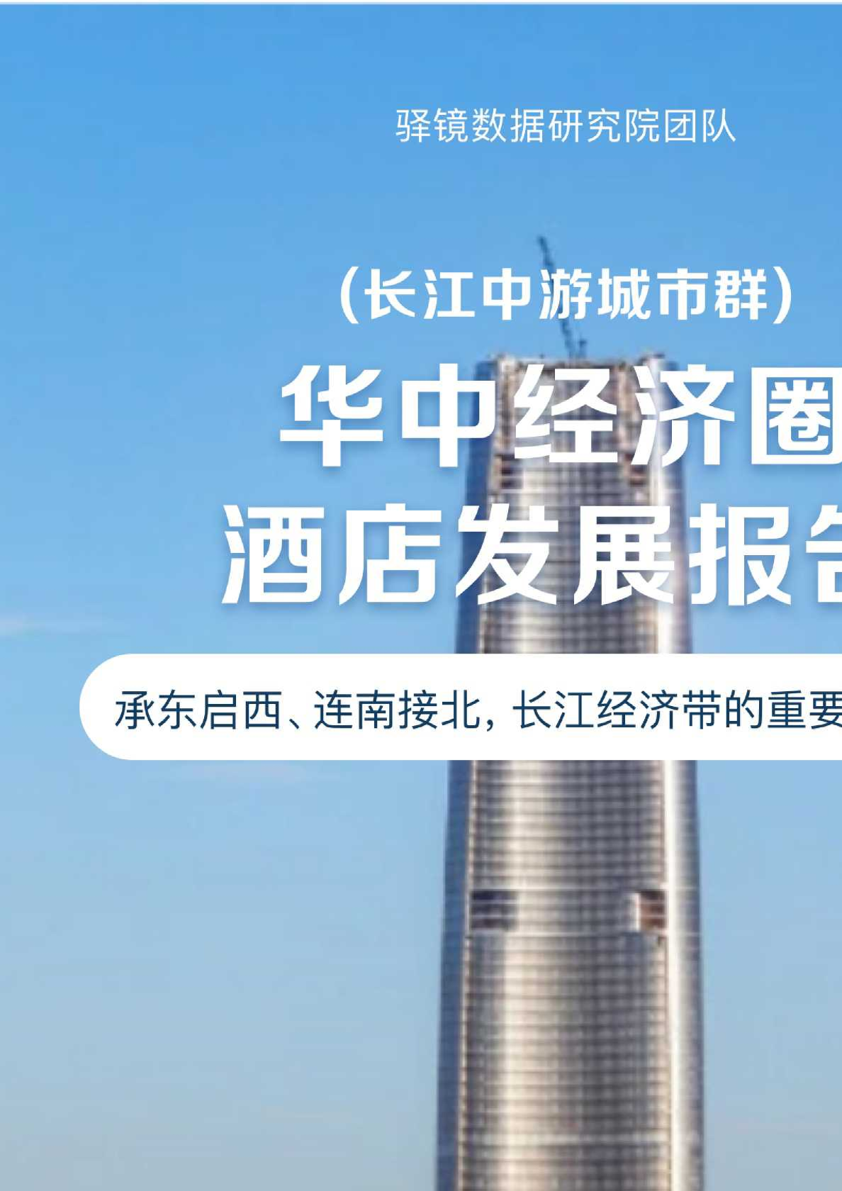 华中经济圈酒店发展报告