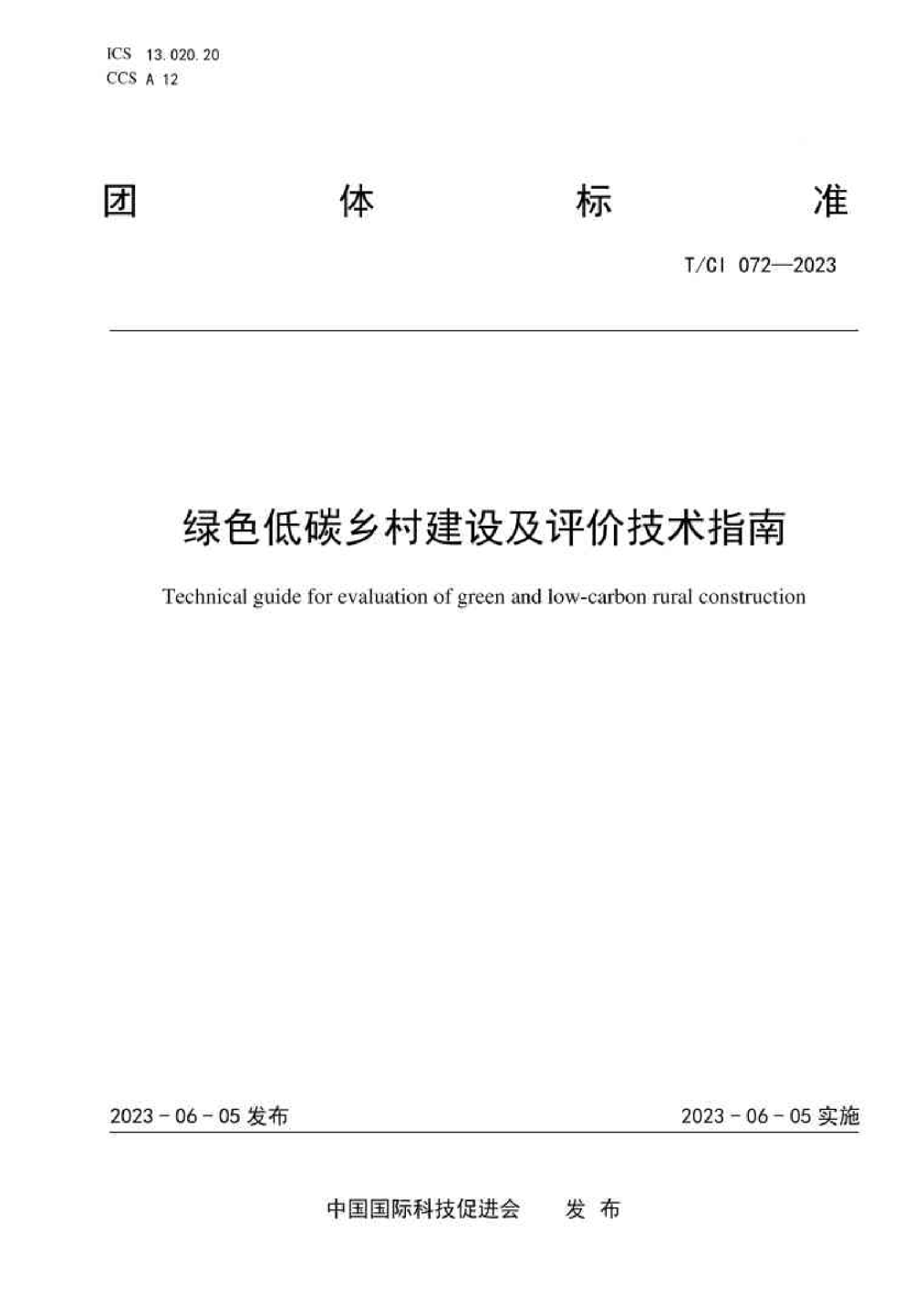 绿色低碳乡村建设及评价技术指南