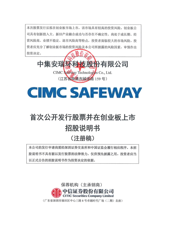 中集安瑞环科技股份有限公司招股说明书(注册稿)