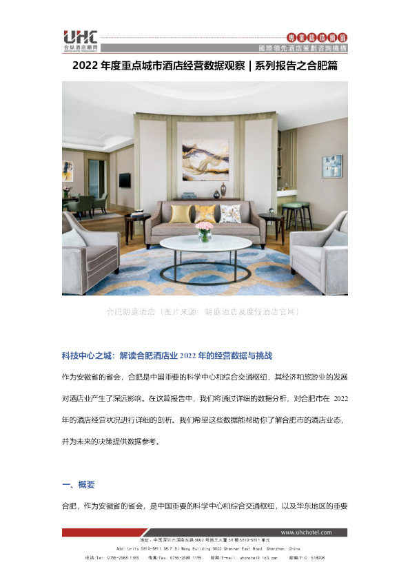 2022年度重点城市酒店经营数据观察系列报告之合肥篇（2013-2022）