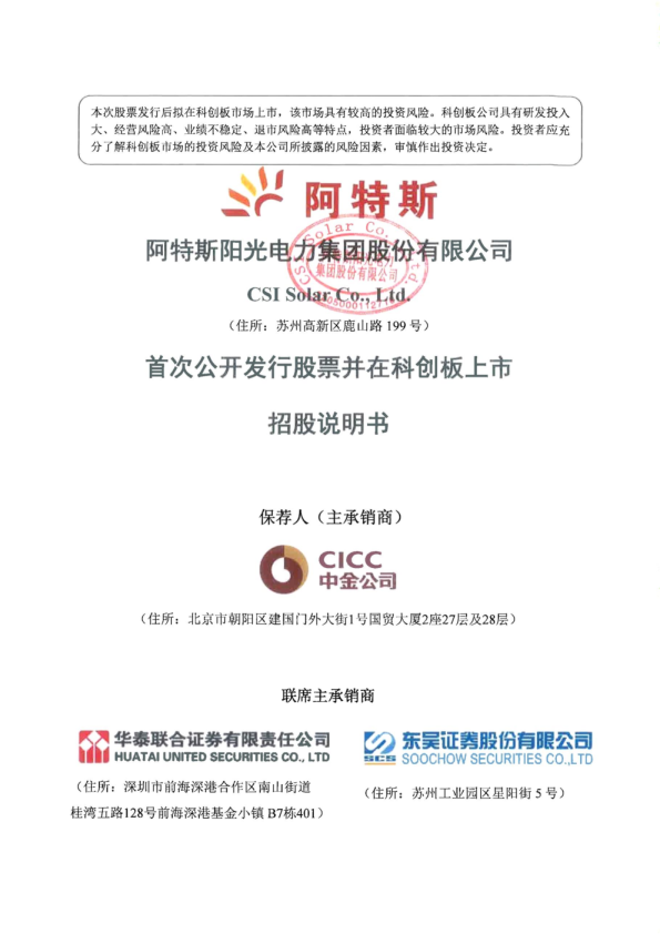 阿特斯：阿特斯首次公开发行股票并在科创板上市招股说明书