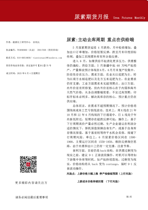 尿素：主动去库周期，重点在供给端