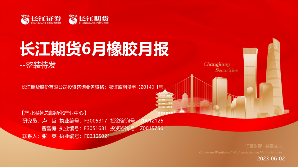 6月橡胶月报：整装待发