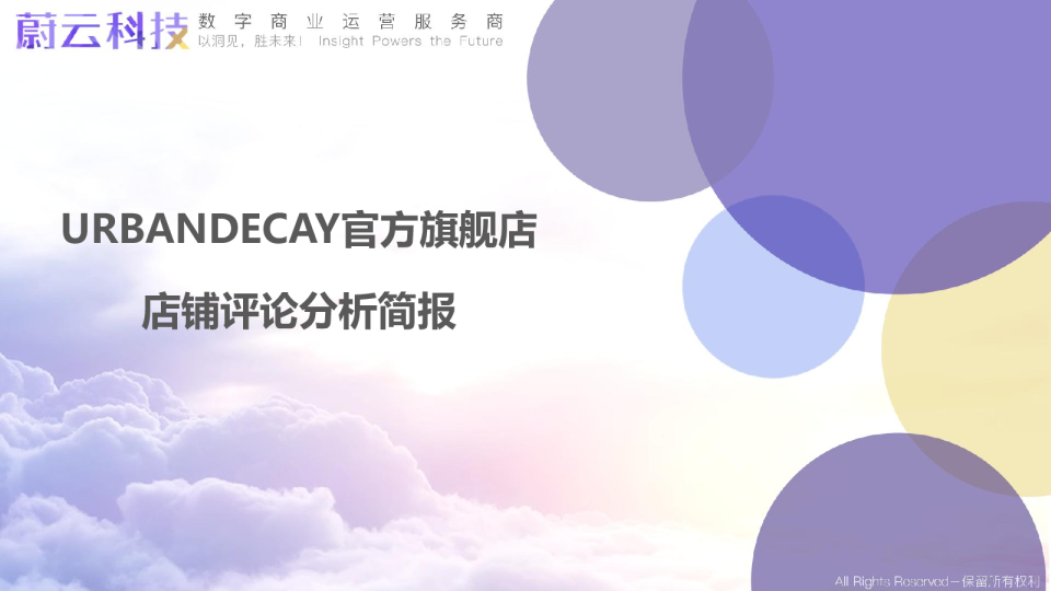 URBANDECAY官方旗舰店店铺评论分析简报