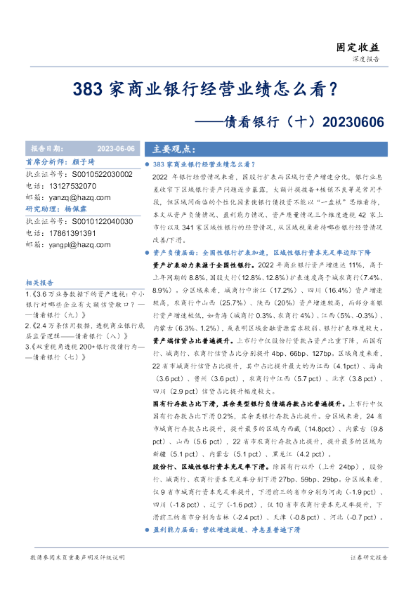 债看银行（十）：383家商业银行经营业绩怎么看？