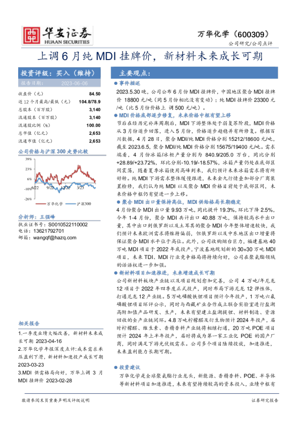 上调6月纯MDI挂牌价，新材料未来成长可期