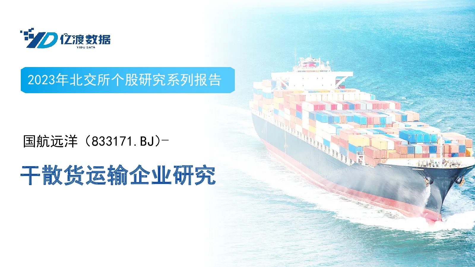 干散货运输企业研究