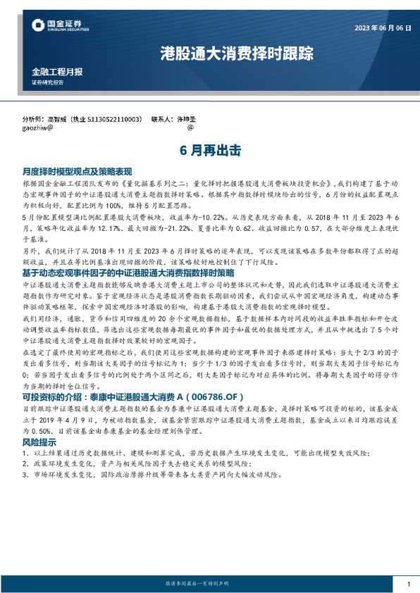 港股通大消费择时跟踪：6月再出击