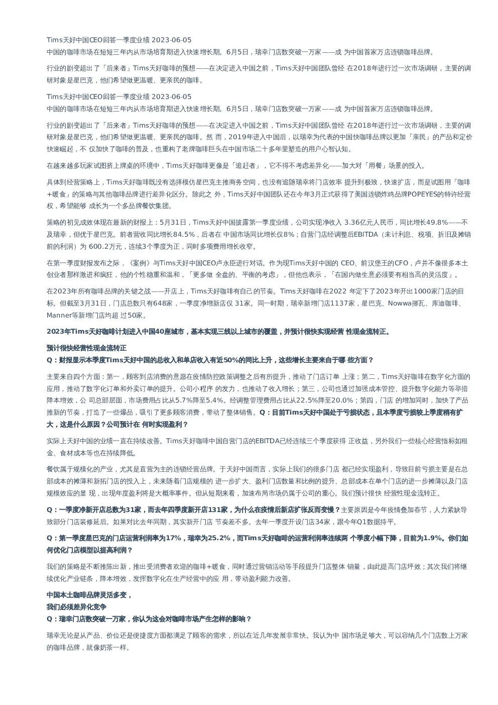 Tims天好中国CEO回答一季度业绩–20230605