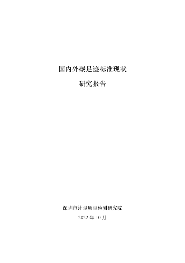 国内外碳足迹标准现状研究报告粤港澳大湾区碳足迹标准体系建设研究报告