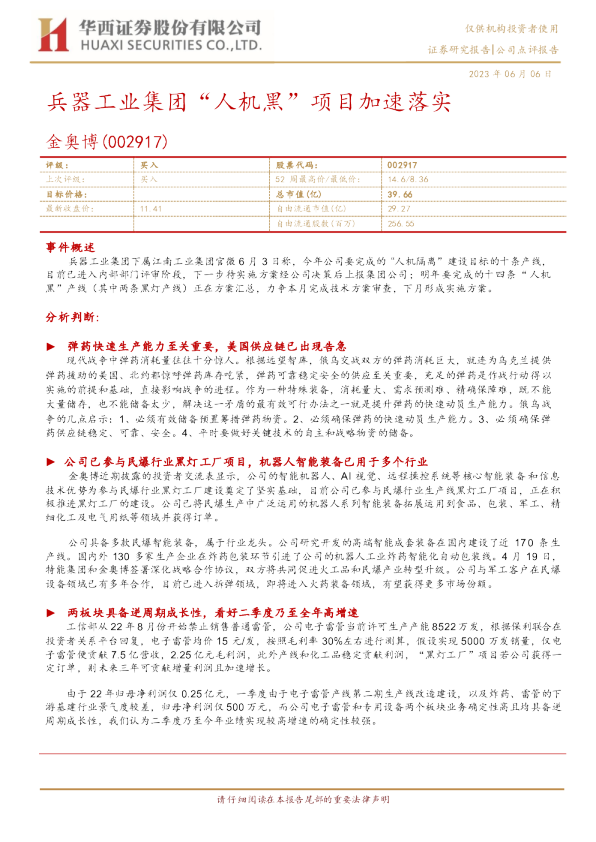 兵器工业集团“人机黑”项目加速落实