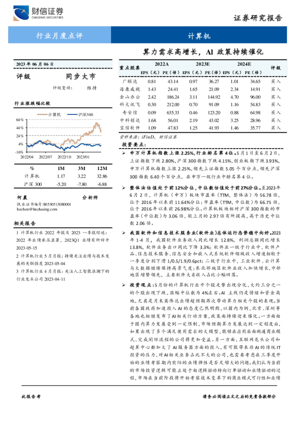 计算机行业月度点评：算力需求高增长，Al 政策持续催化