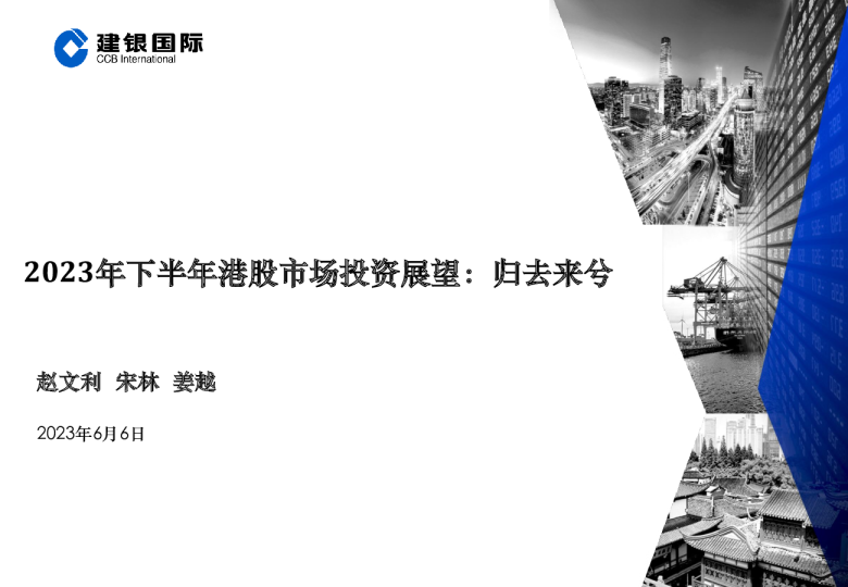 2023年下半年港股市场投资展望：归去来兮
