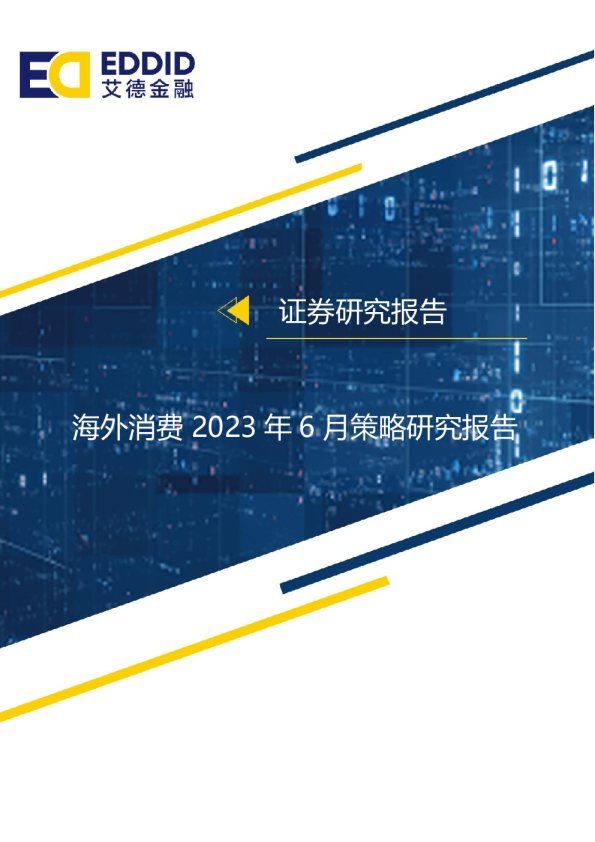海外消费2023年6月策略研究报告