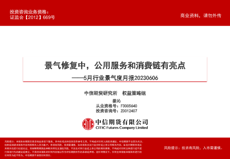 5月行业景气度月报：景气修复中，公用服务和消费链有亮点