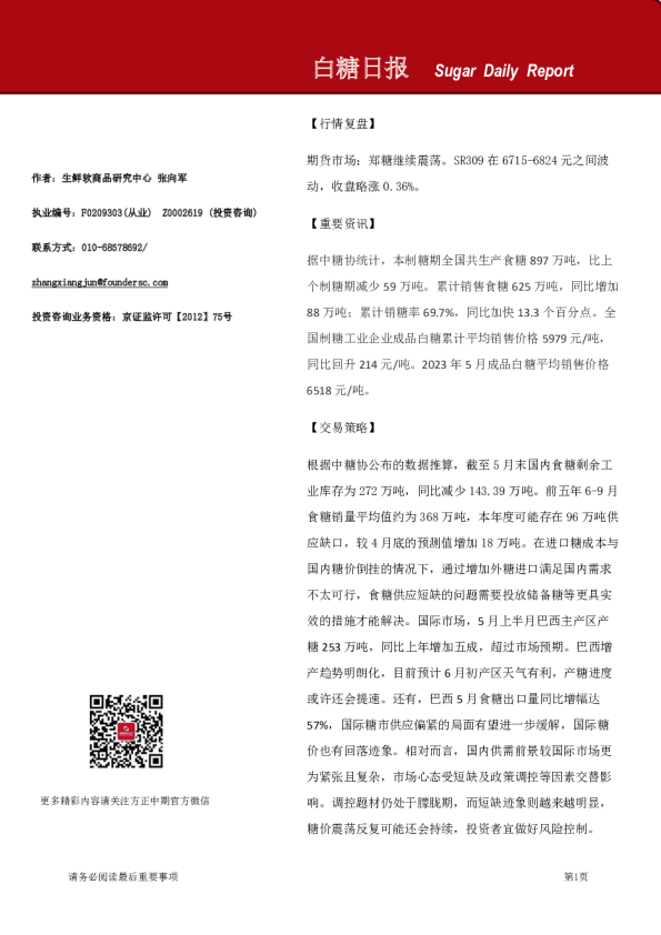 方正中期期货白糖日报