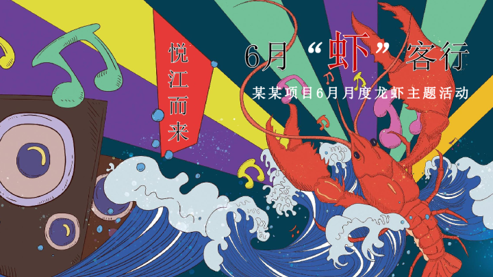 虾客行某项目6月月度六一端午父亲节龙虾主题活动策划方案