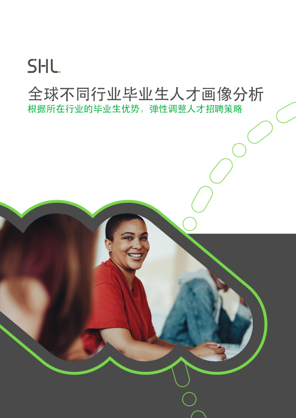 2023全球不同行业毕业生胜任力白皮书-人才画像分析