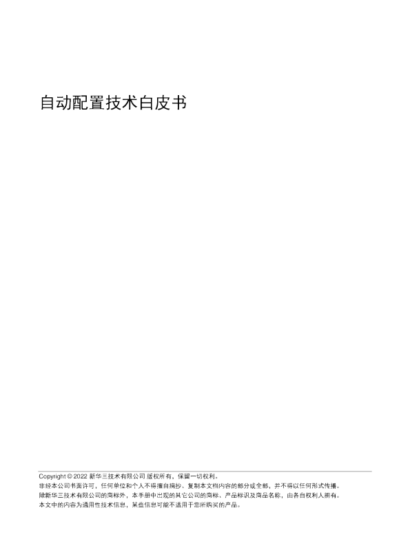 2022自动配置技术白皮书