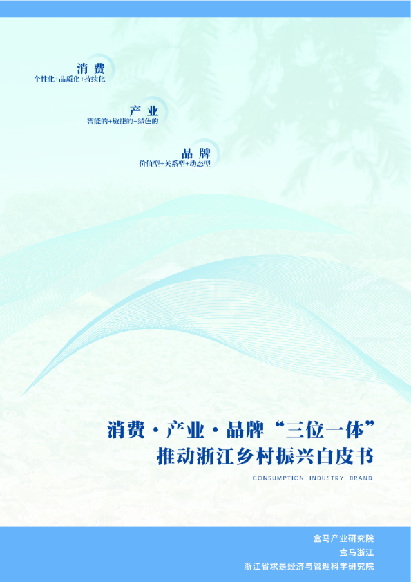 消费、产业、品牌“三位一体”推动浙江乡村振兴白皮书