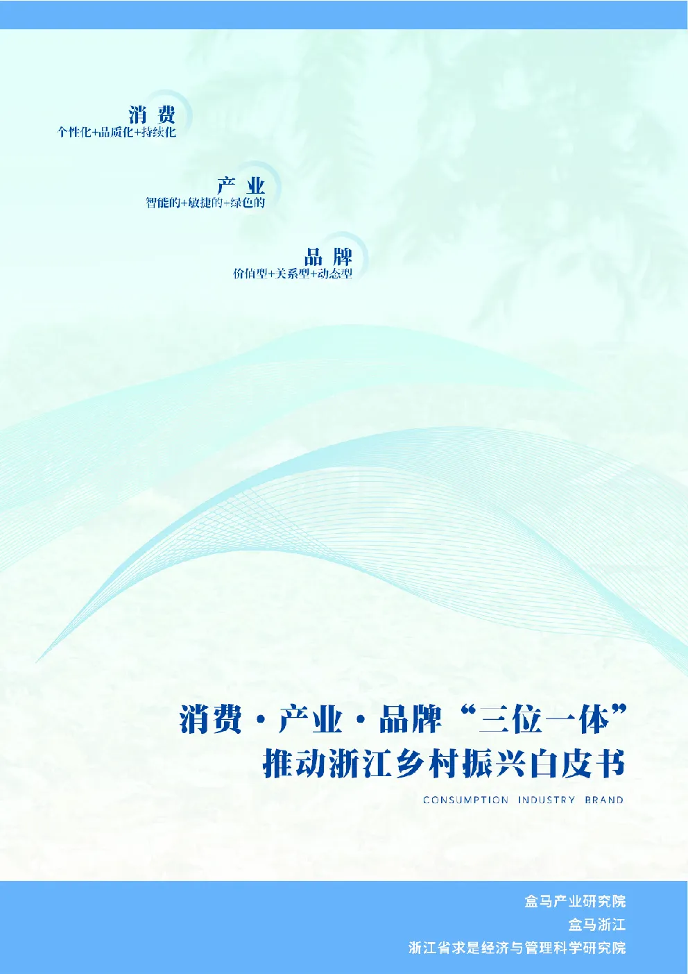 消费、产业、品牌“三位一体”推动浙江乡村振兴白皮书
