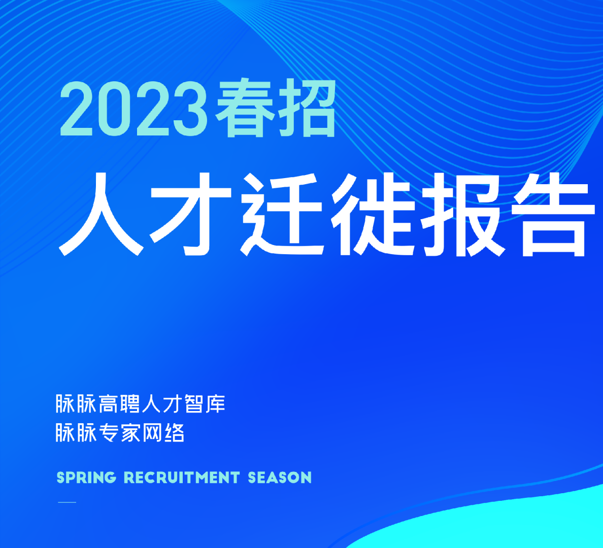 2023春招人才迁徙报告