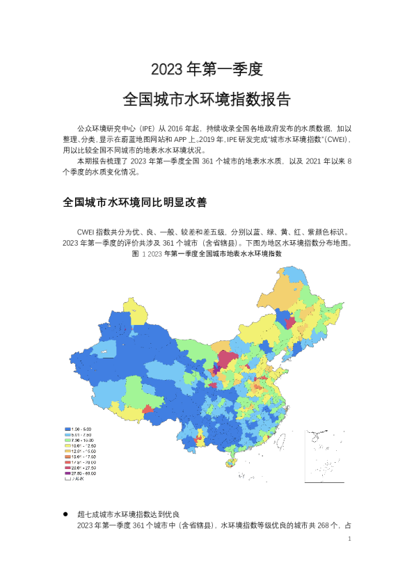 2023年第一季度城市水环境指数报告
