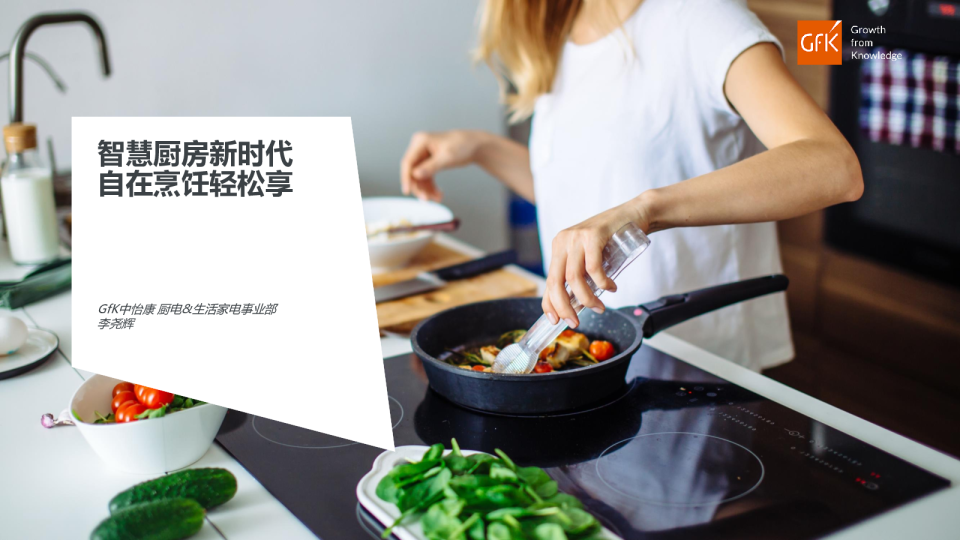 《厨电集成化与智慧家居趋势解析》报告