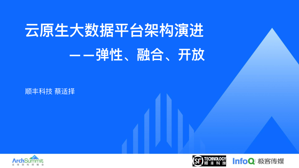云原生大数据平台架构演进&mdash;&mdash;弹性、融合、开放-蔡适择