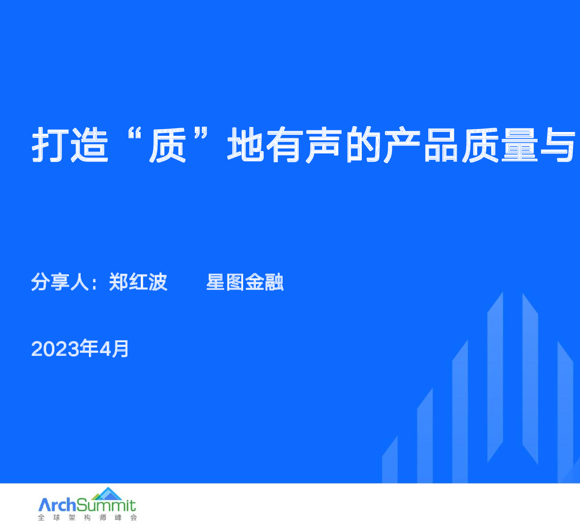 打造质地有声的产品质量与高效团队-郑红波