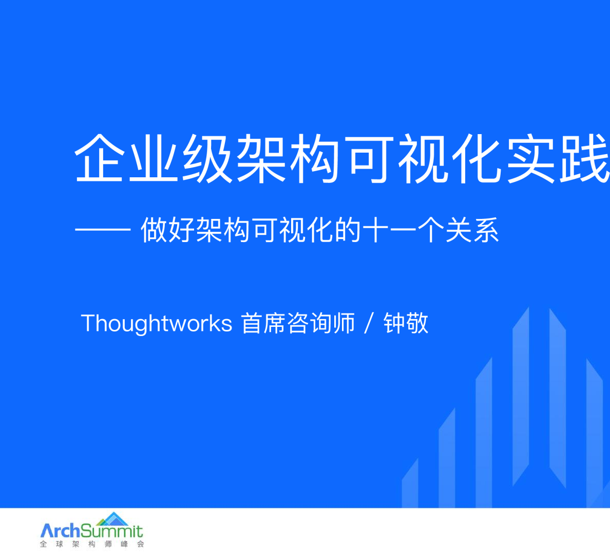 4.企业级架构可视化实践-钟敬