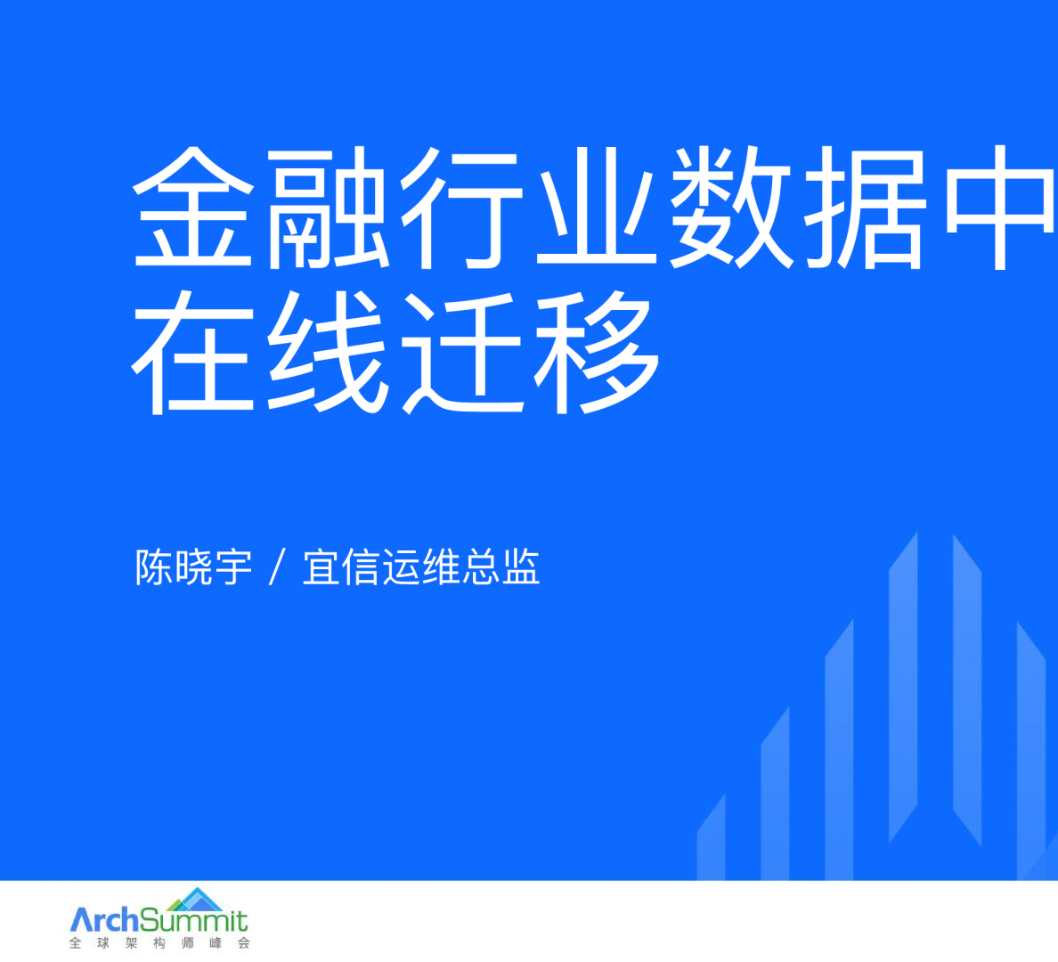 金融行业数据中心的在线迁移-陈晓宇