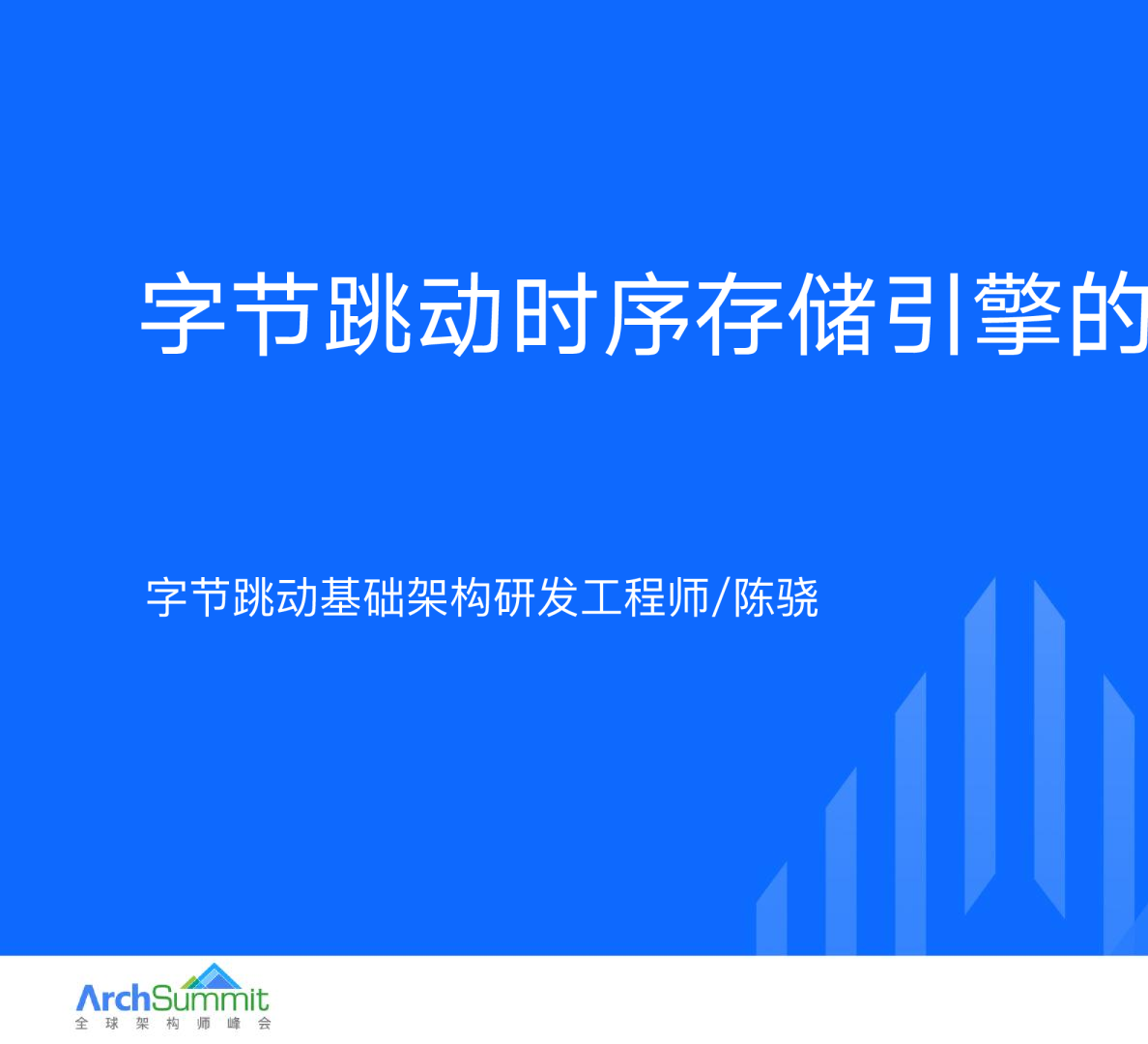 字节跳动时序存储引擎的探索和实践-陈骁