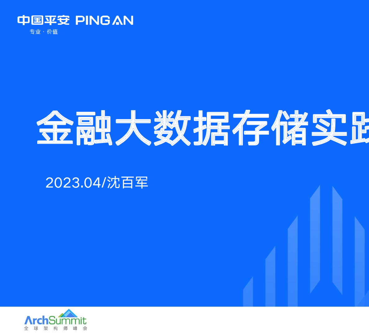 3.金融大数据存储实践-沈百军