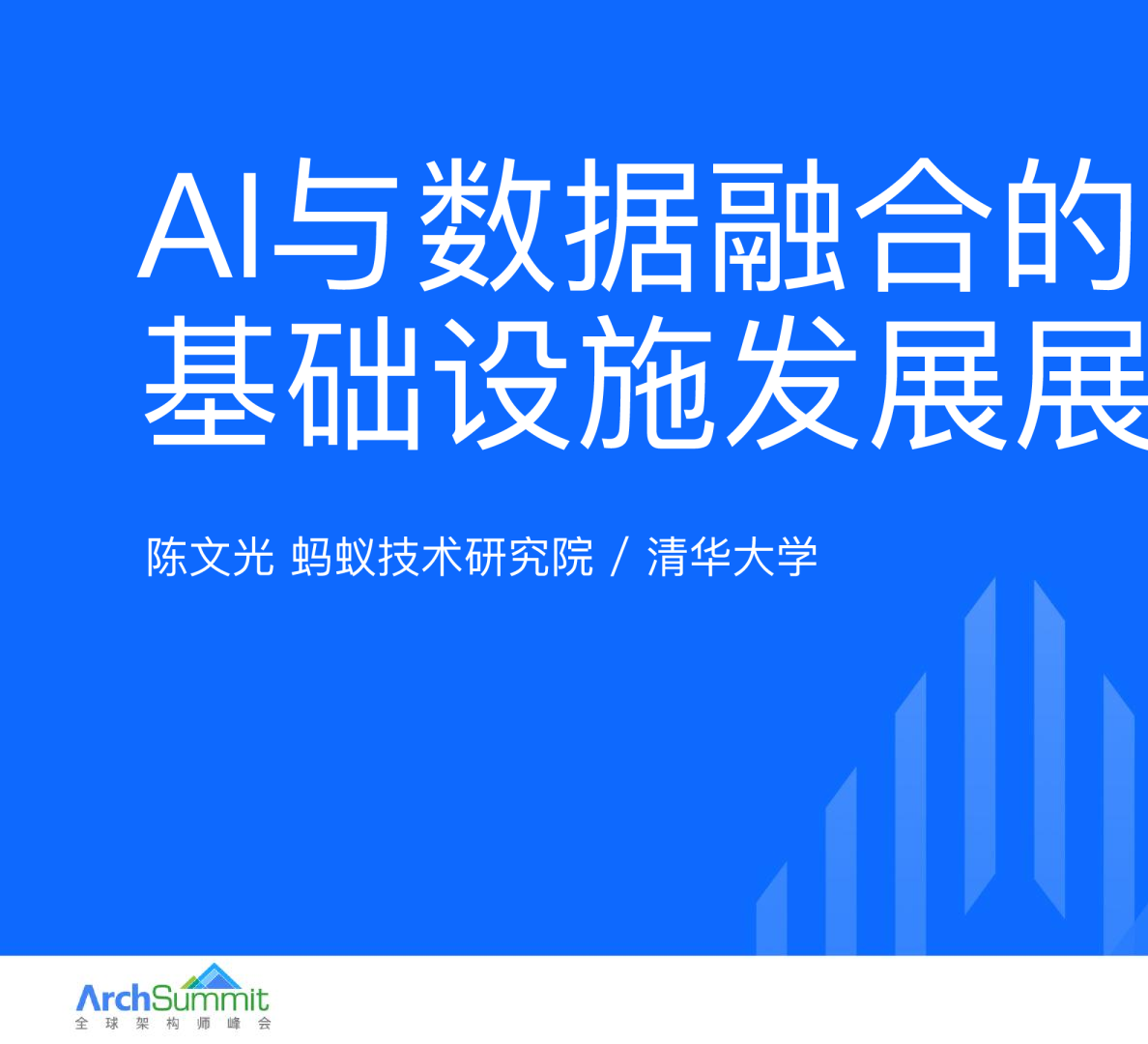 AI 与数据融合的基础设施技术展望-陈文光