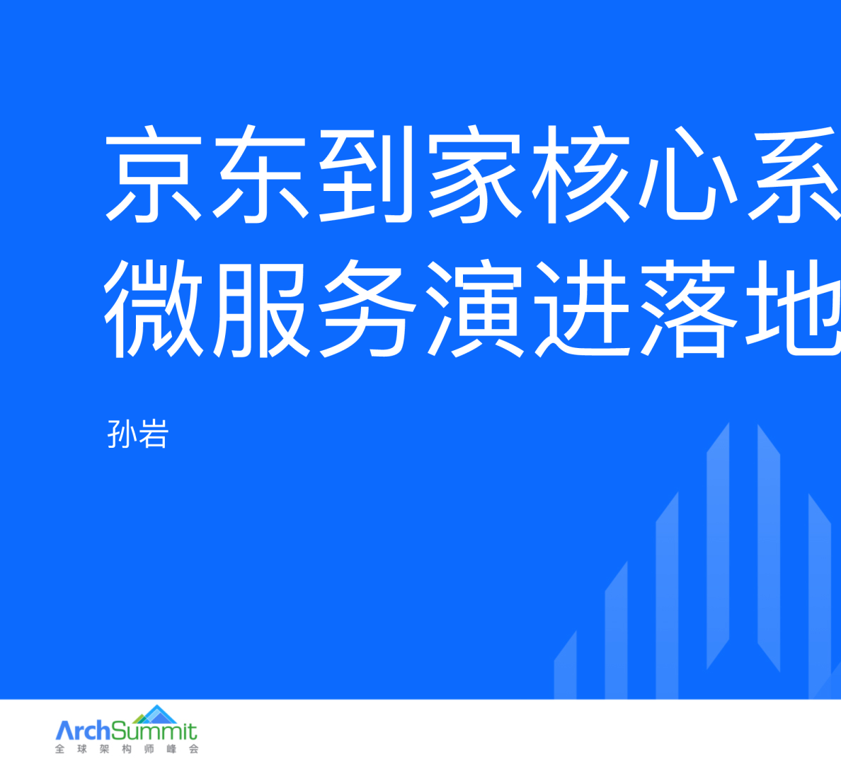 01京东到家核心系统微服务演进落地实践--孙岩