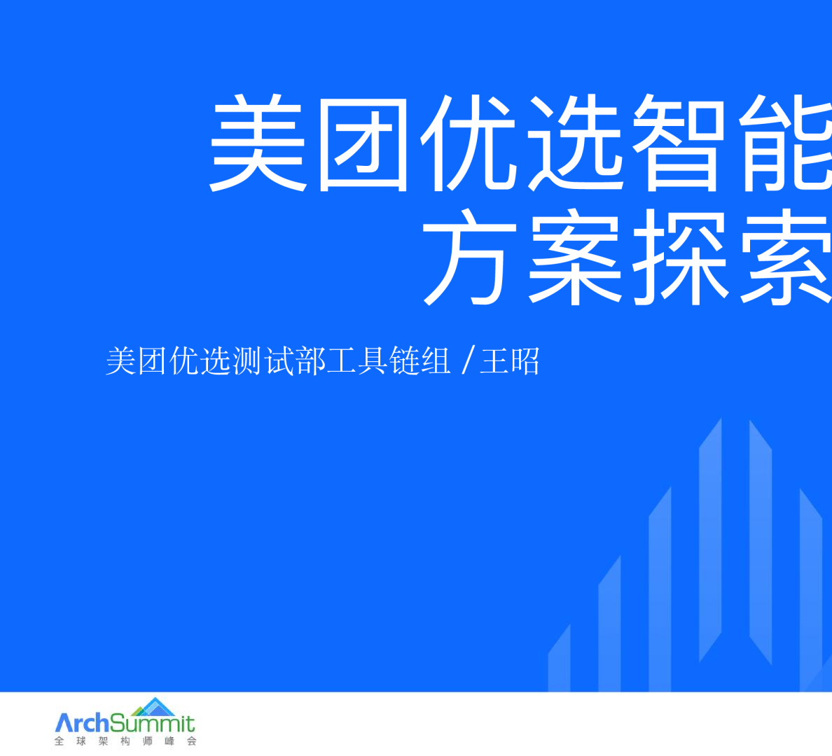 01-美团优选智能质量方案探索-王昭