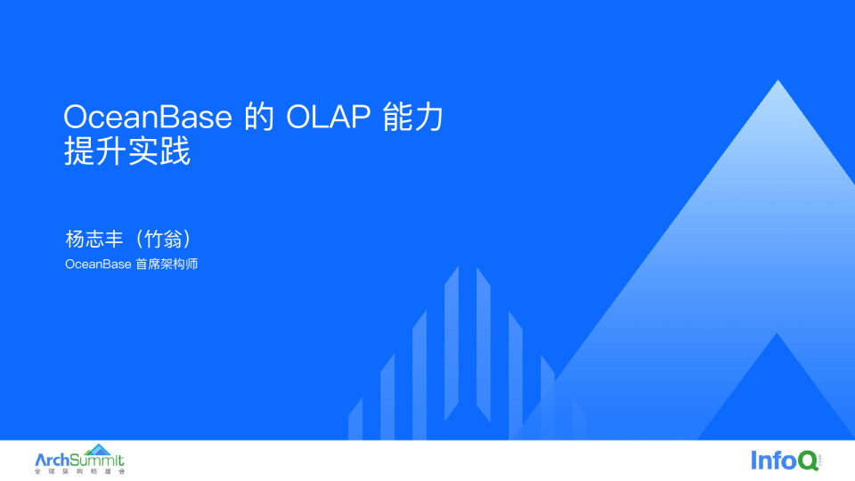 01OceanBase的OLAP能力提升实践--杨志丰