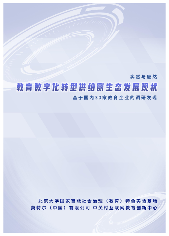 实然与应然：教育数字化转型供给侧生态发展现状
