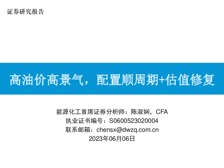高油价高景气，配置顺周期+估值修复