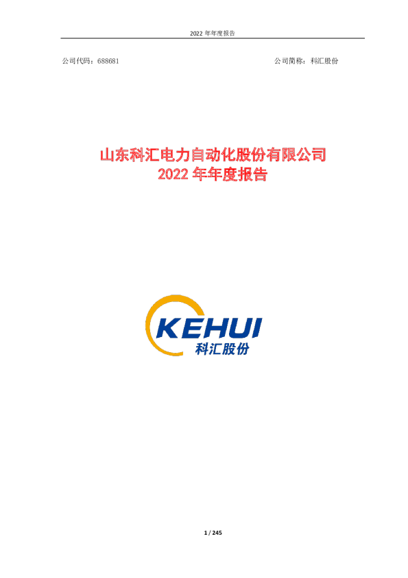 科汇股份：2022年年度报告（更新版）