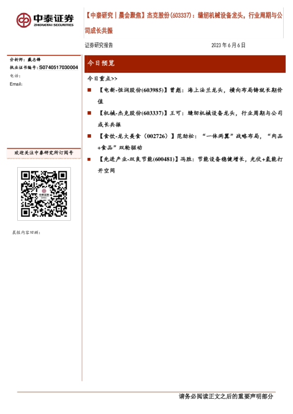 晨会聚焦：杰克股份（603337）：缝纫机械设备龙头，行业周期与公司成长共振