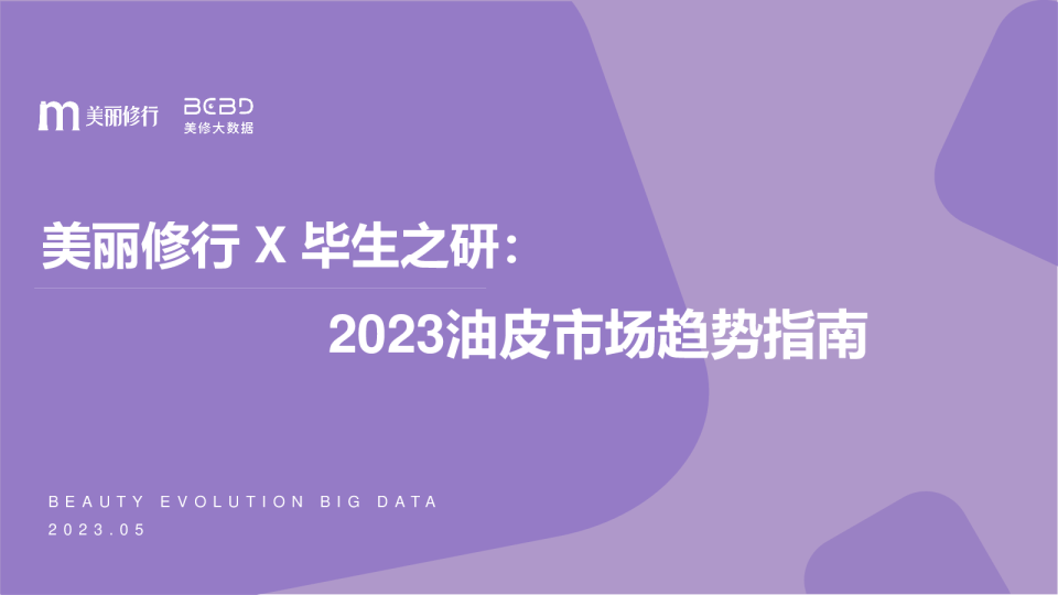 2023油皮市场趋势指南
