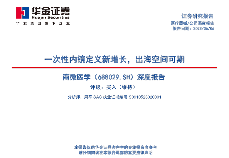深度报告：一次性内镜定义新增长，出海空间可期