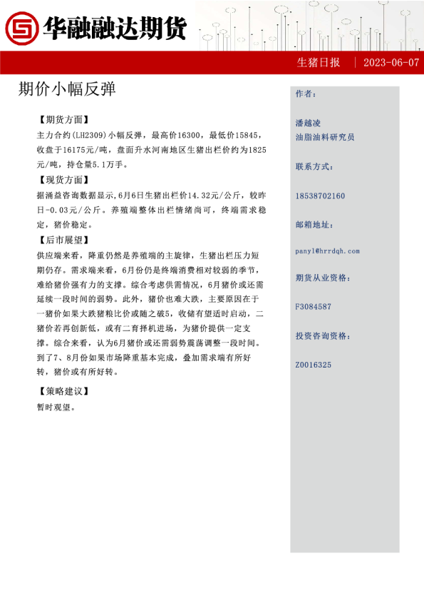 生猪日报：期价小幅反弹