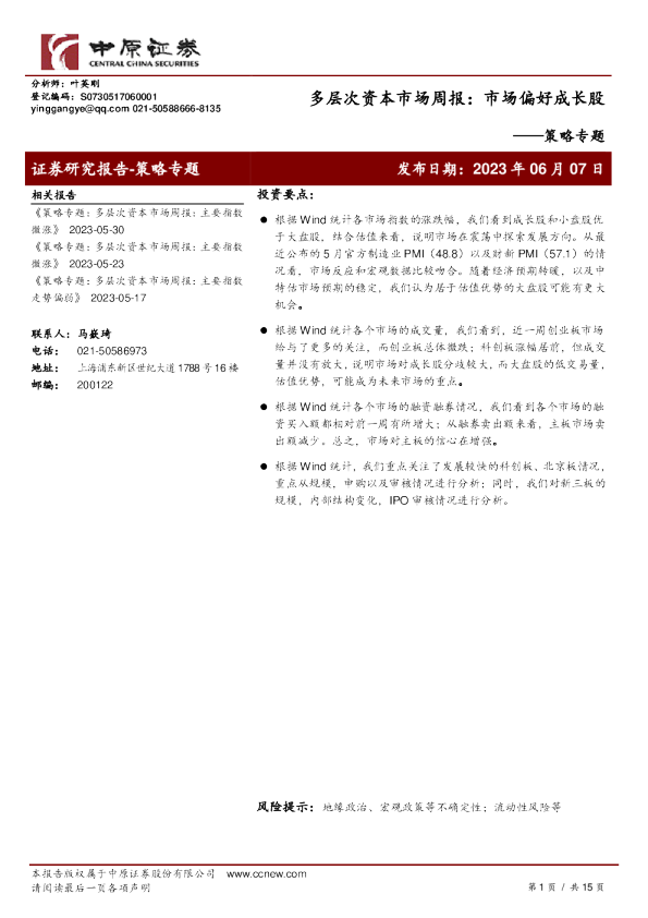 策略专题：多层次资本市场周报，市场偏好成长股