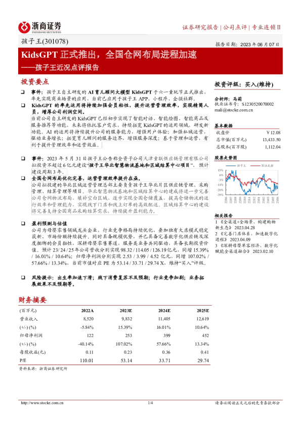 孩子王近况点评报告：KidsGPT正式推出，全国仓网布局进程加速