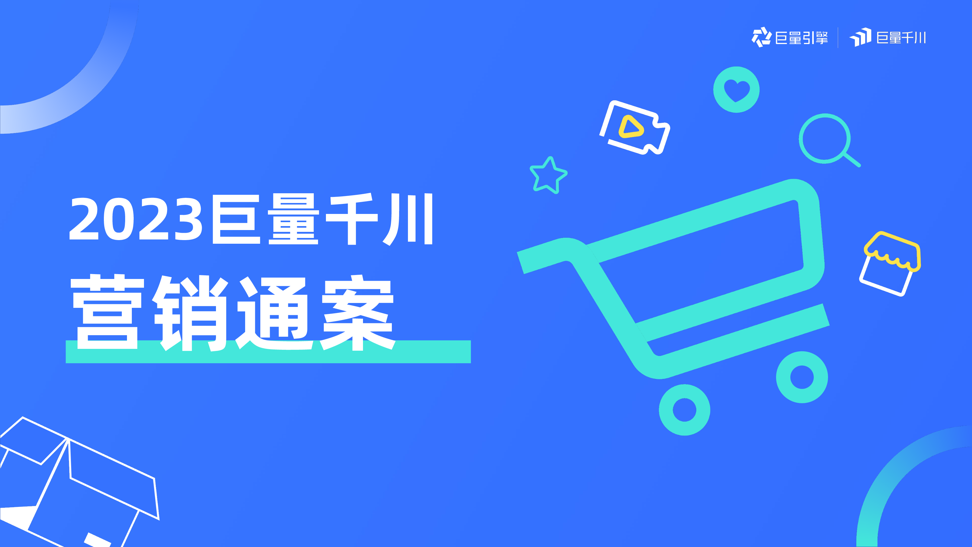 电商营销行业：2023巨量千川营销通案