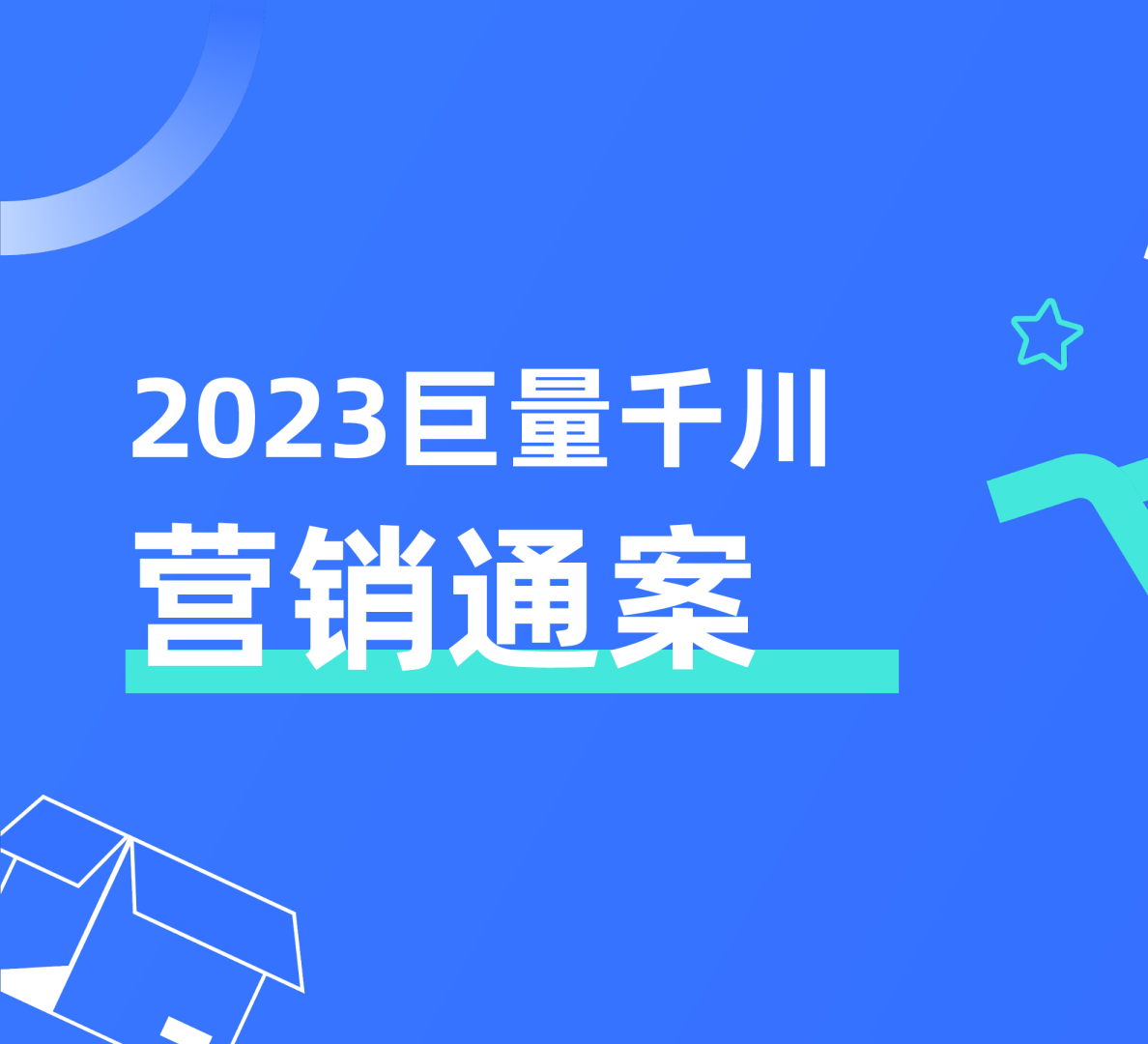 电商营销行业：2023巨量千川营销通案