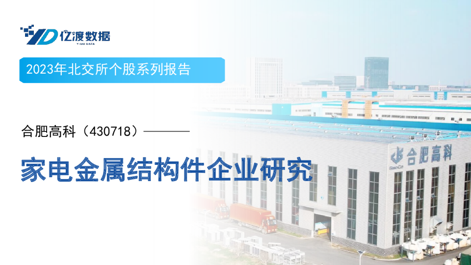 2023年北交所个股系列报告:家电金属结构件企业研究